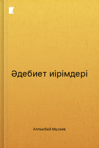 Әдебиет иірімдері